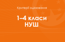 Оцінювання НУШ