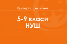 Критерії оцінювання