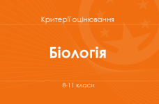 Орієнтовні вимоги оцінювання навчальних досягнень з біології учнів 8-11 класів