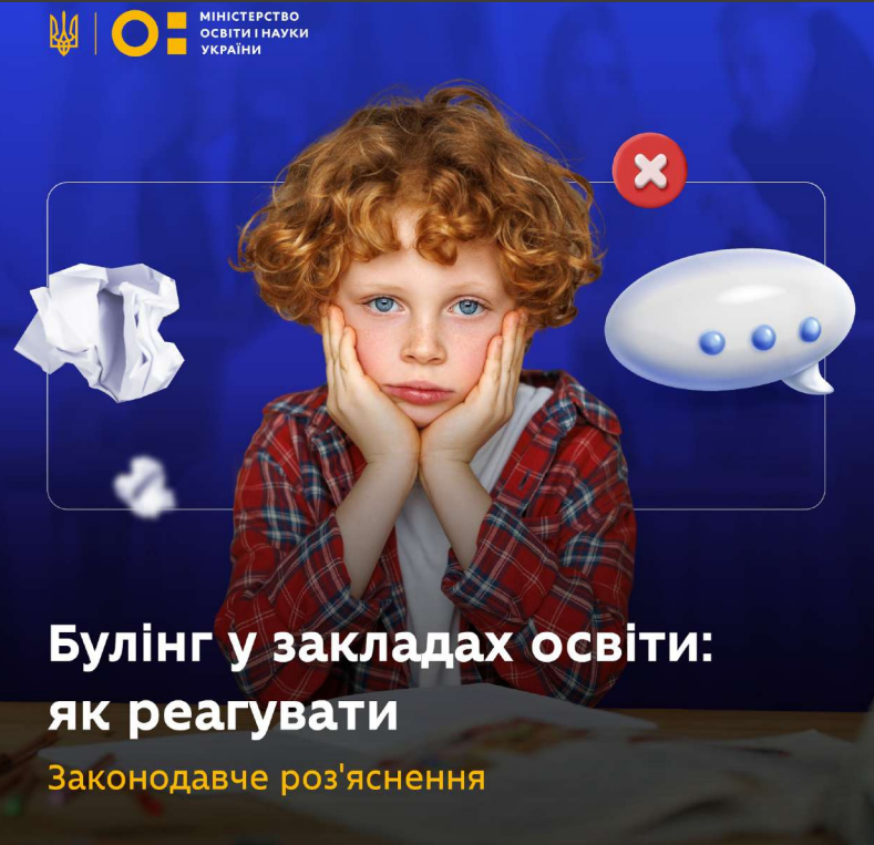 Законодавче роз'яснення про булінг