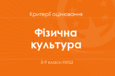 Орієнтовні вимоги оцінювання навчальних досягнень учнів з освітньої галузі «Фізична культура»