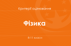 Орієнтовні вимоги оцінювання навчальних досягнень з фізики учнів 8-11 класів