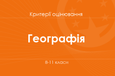 Орієнтовні вимоги оцінювання навчальних досягнень з географії учнів 8-11 класів