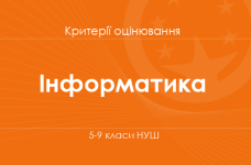 Орієнтовні вимоги оцінювання навчальних досягнень учнів з інформатичної освітньої галузі