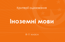 Орієнтовні вимоги оцінювання навчальних досягнень учнів 8-11 класів з іноземних мов