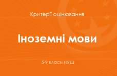 Орієнтовні вимоги оцінювання навчальних досягнень учнів з мовно-літературної галузі (іноземні мови)