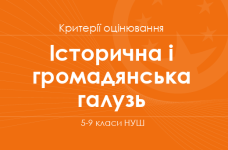 Орієнтовні вимоги оцінювання навчальних досягнень учнів з історичної та громадянської галузі