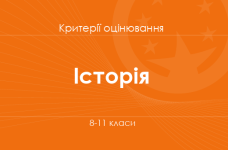 Орієнтовні вимоги оцінювання навчальних досягнень з історії учнів 8-11 класів
