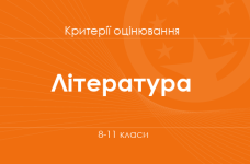 Орієнтовні вимоги оцінювання навчальних досягнень учнів з української та зарубіжної літератури, літератур національних меншин