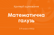 Орієнтовні вимоги оцінювання навчальних досягнень учнів з математичної галузі
