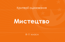 Орієнтовні вимоги оцінювання навчальних досягнень з мистецтва учнів 8–11 класів