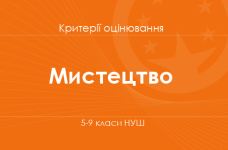 Орієнтовні вимоги оцінювання навчальних досягнень учнів з мистецької освітньої галузі