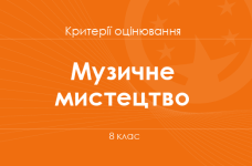 Орієнтовні вимоги оцінювання навчальних досягнень з музичного мистецтва учнів 8 клас