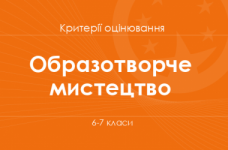 Орієнтовні вимоги оцінювання навчальних досягнень з образотворчого мистецтва учнів 6–7 класів