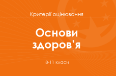 Орієнтовні вимоги оцінювання навчальних досягнень з основ здоров’я учнів 8–11 класів