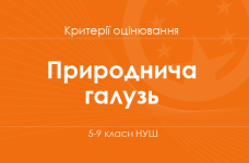 Орієнтовні вимоги оцінювання навчальних досягнень учнів з природничої освітньої галузі