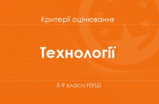 Орієнтовні вимоги оцінювання навчальних досягнень учнів з технологічної освітньої галузі