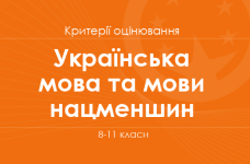 Орієнтовні вимоги оцінювання навчальних досягнень учнів з української мови та мов національних меншин