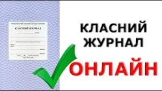 📘 КЛАСНИЙ ЖУРНАЛ ОНЛАЙН (ДОСТУП 👩‍👩‍👧 БАТЬКІВ ТІЛЬКИ ДО СВОЄЇ ДИТИНИ) -  YouTube