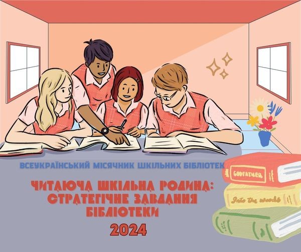 Всеукраїнський місячник шкільних бібліотек 2024